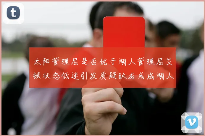 太阳管理层是否优于湖人管理层艾顿状态低迷引发质疑狄龙或成湖人新目标