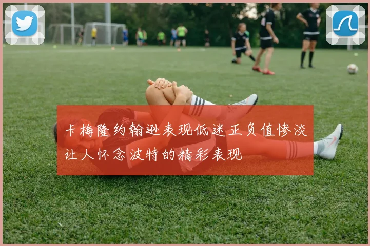 卡梅隆约翰逊表现低迷正负值惨淡让人怀念波特的精彩表现