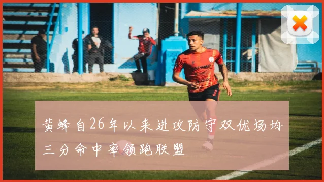 黄蜂自26年以来进攻防守双优场均三分命中率领跑联盟