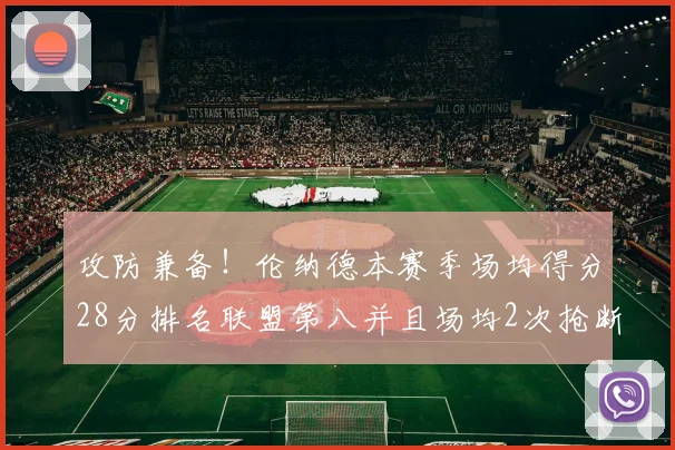 攻防兼备！伦纳德本赛季场均得分28分排名联盟第八并且场均2次抢断位列联盟第二