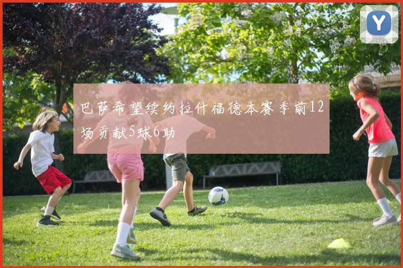巴萨希望续约拉什福德本赛季前12场贡献5球6助