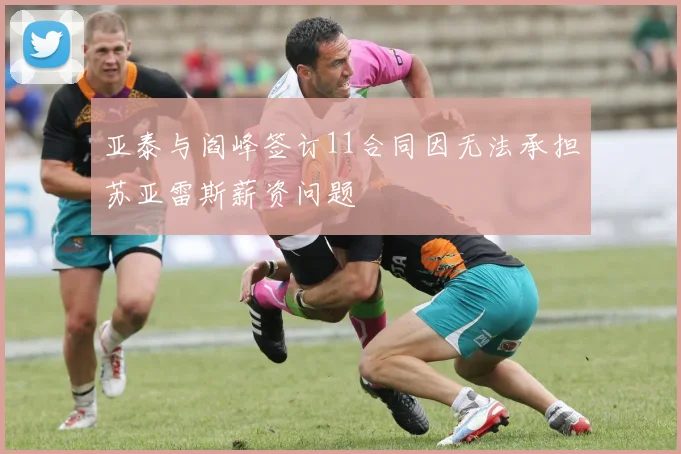 亚泰与阎峰签订11合同因无法承担苏亚雷斯薪资问题