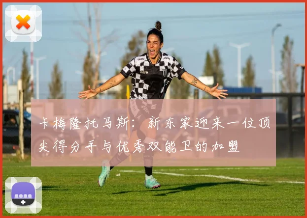 卡梅隆托马斯：新东家迎来一位顶尖得分手与优秀双能卫的加盟