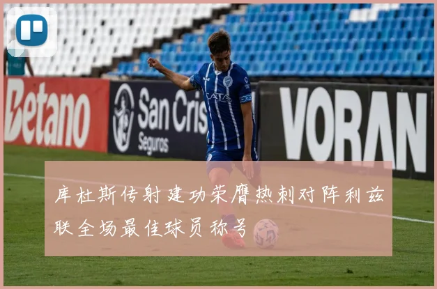 库杜斯传射建功荣膺热刺对阵利兹联全场最佳球员称号